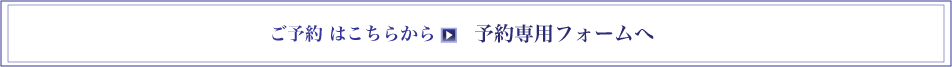 ご予約はこちらから