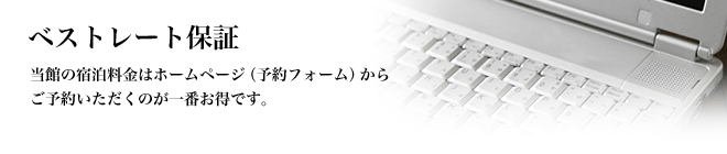 ベストレート保証