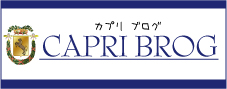 CAPRI BLOG 日々更新中！