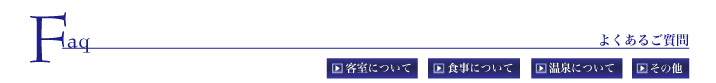 よくあるご質問