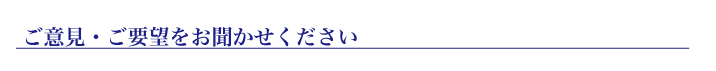 ご意見・ご要望をお聞かせください