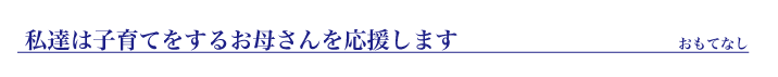 私達は子育てをするお母さんを応援します