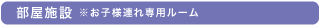 部屋施設