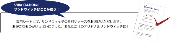 Villa CAPRIのサンドウィッチはここが違う！