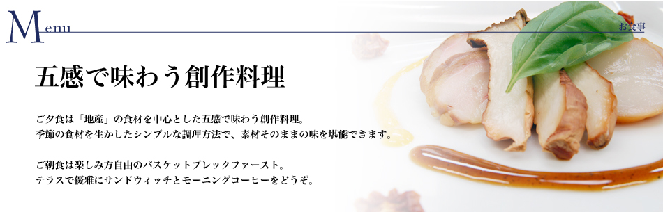 五感で味わう創作料理