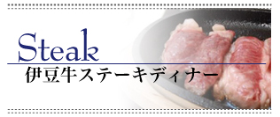 伊豆牛ステーキディナー