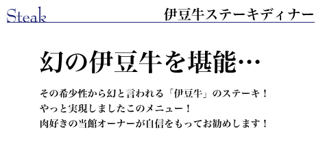 幻の伊豆牛を堪能…