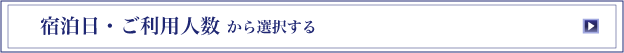 宿泊日・ご利用人数から選択する