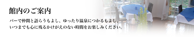 館内のご案内