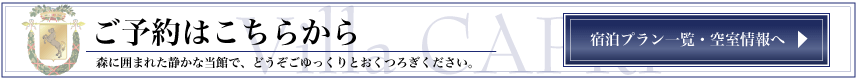 ご予約はこちらから（宿泊プラン一覧・空室情報へ）